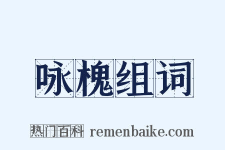 咏槐组词是什么意思的图片